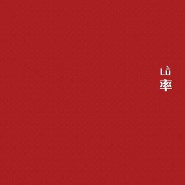 我的歌单