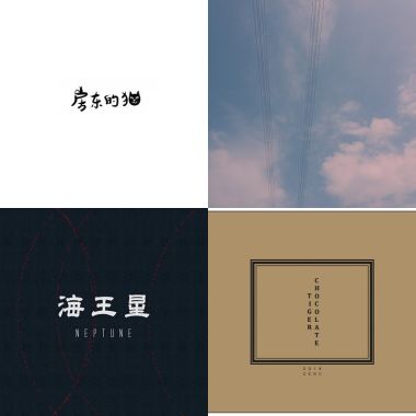 我的歌单 1
