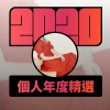 2020 專屬年度回顧 | StreetVoice 街聲