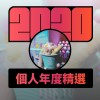 2020 專屬年度回顧 | StreetVoice 街聲