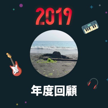 2019 年度歌單