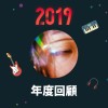 2019 年度歌單