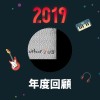 2019 年度歌單