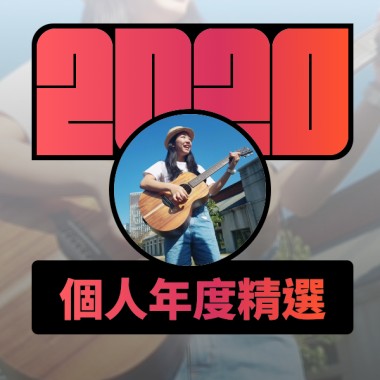 2020 專屬年度回顧 | StreetVoice 街聲