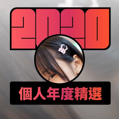 2020 專屬年度回顧 | StreetVoice 街聲