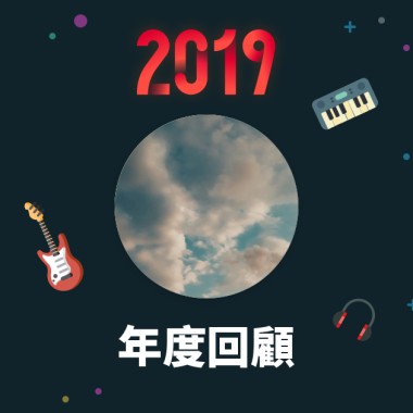 2019 年度歌單