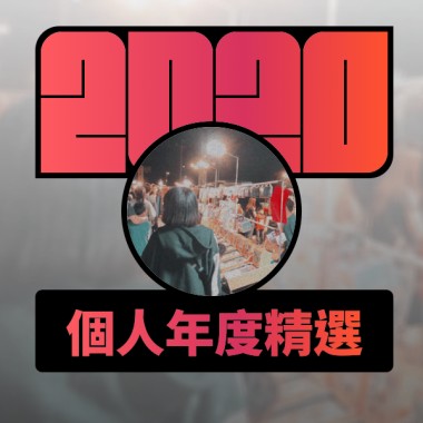 2020 專屬年度回顧 | StreetVoice 街聲