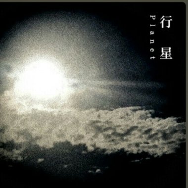 行星