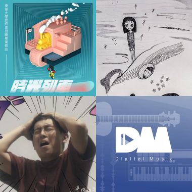 我也想擁有好聽的畢業歌