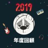 2019 年度歌單