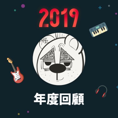 2019 年度歌單