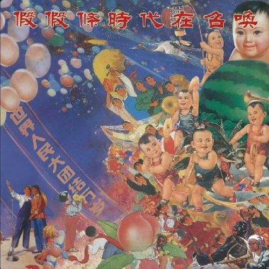 假假條-时代在召唤