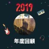 2019 年度歌單