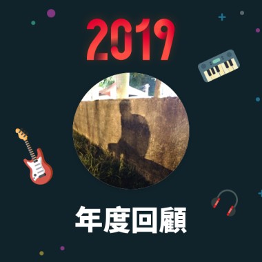 2019 年度歌單