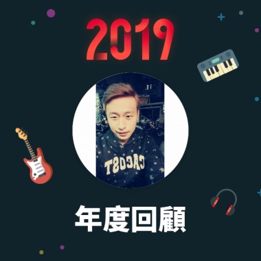 2019 年度歌單