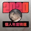2020 專屬年度回顧 | StreetVoice 街聲