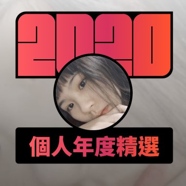2020 專屬年度回顧 | StreetVoice 街聲