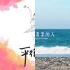 我的歌單