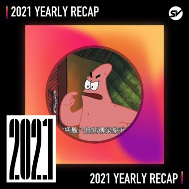 2021 個人年度精選之最