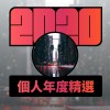 2020 專屬年度回顧 | StreetVoice 街聲
