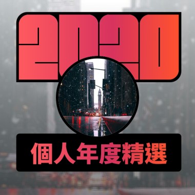 2020 專屬年度回顧 | StreetVoice 街聲