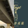 想聽