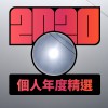 2020 專屬年度回顧 | StreetVoice 街聲