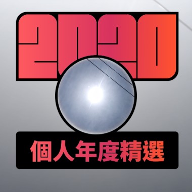2020 專屬年度回顧 | StreetVoice 街聲