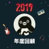 2019 年度歌單