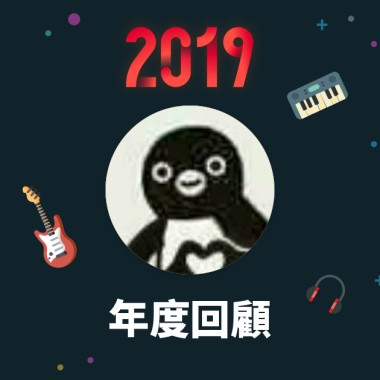 2019 年度歌單
