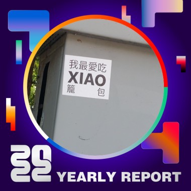 2022 個人年度精選