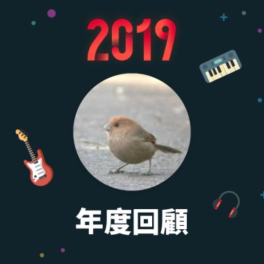 2019 年度歌單