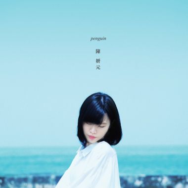 陳妍元