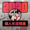 2020 專屬年度回顧 | StreetVoice 街聲