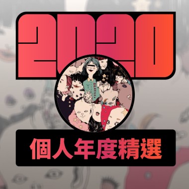 2020 專屬年度回顧 | StreetVoice 街聲