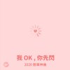 我的歌單 2