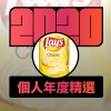 2020 專屬年度回顧 | StreetVoice 街聲
