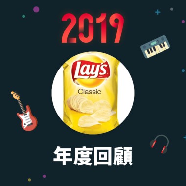 2019 年度歌單