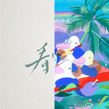醉了