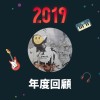 2019 年度歌單