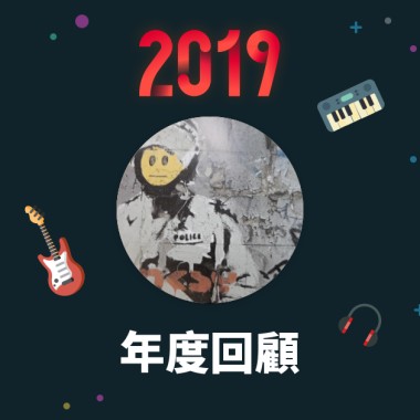 2019 年度歌單