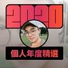 2020 專屬年度回顧 | StreetVoice 街聲