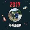 2019 年度歌單