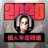 2020 專屬年度回顧 | StreetVoice 街聲