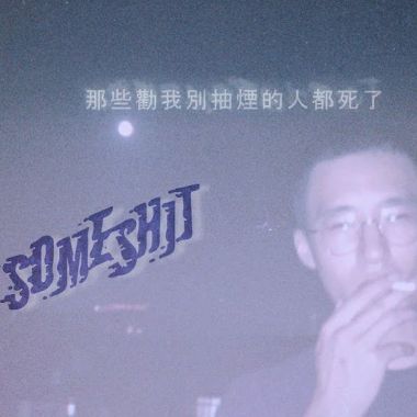 在水裡抽菸