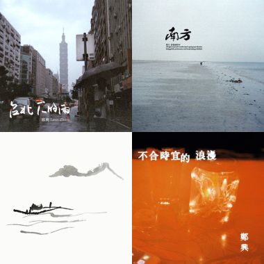 鄭興?