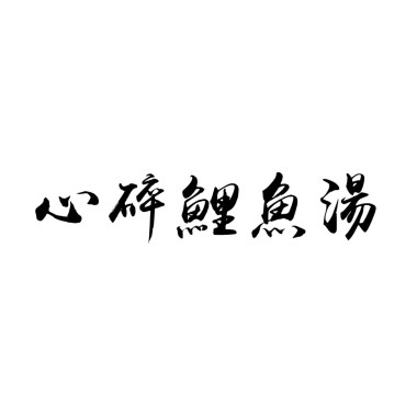 心碎小狗 再心碎也要碎碎平安ㄚ