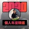 2020 專屬年度回顧 | StreetVoice 街聲