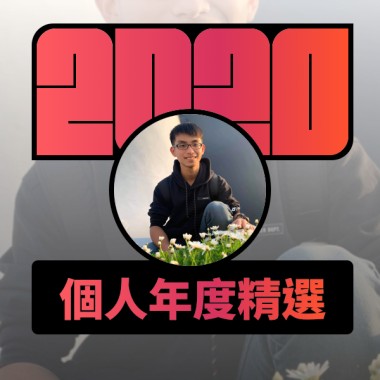 2020 專屬年度回顧 | StreetVoice 街聲