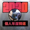 2020 專屬年度回顧 | StreetVoice 街聲